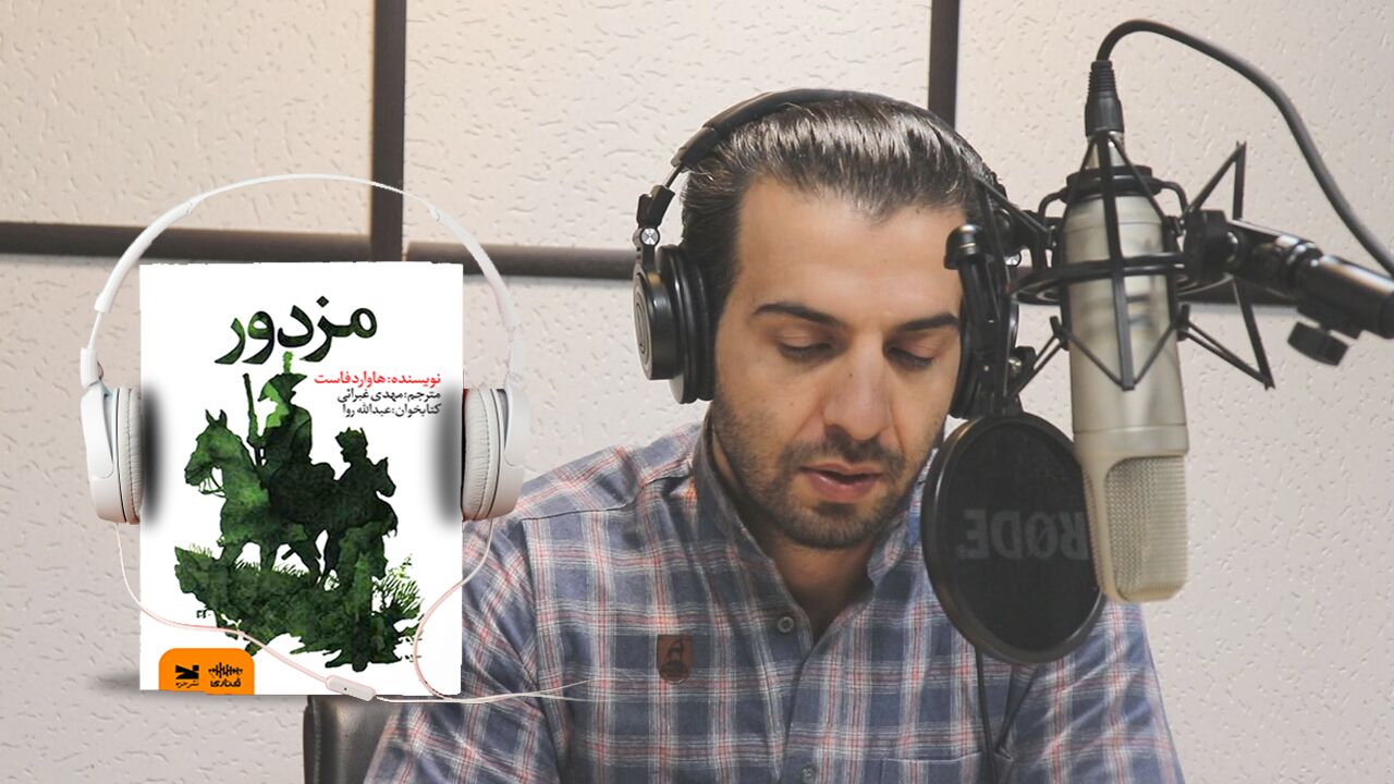 نسخه صوتی «مزدور» با صدای عبدالله روا منتشر شد
