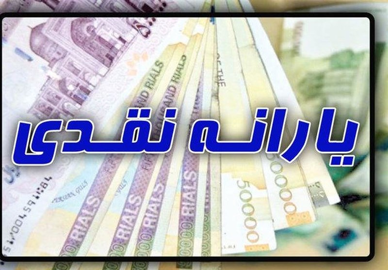 نخستین یارانه ۱۴۰۰ یک روز زودتر واریز می شود