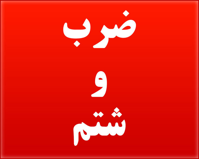 ضرب و شتم پزشک عمومی بیمارستان امام خمینی(ره) دهدشت توسط همراهان بیمار