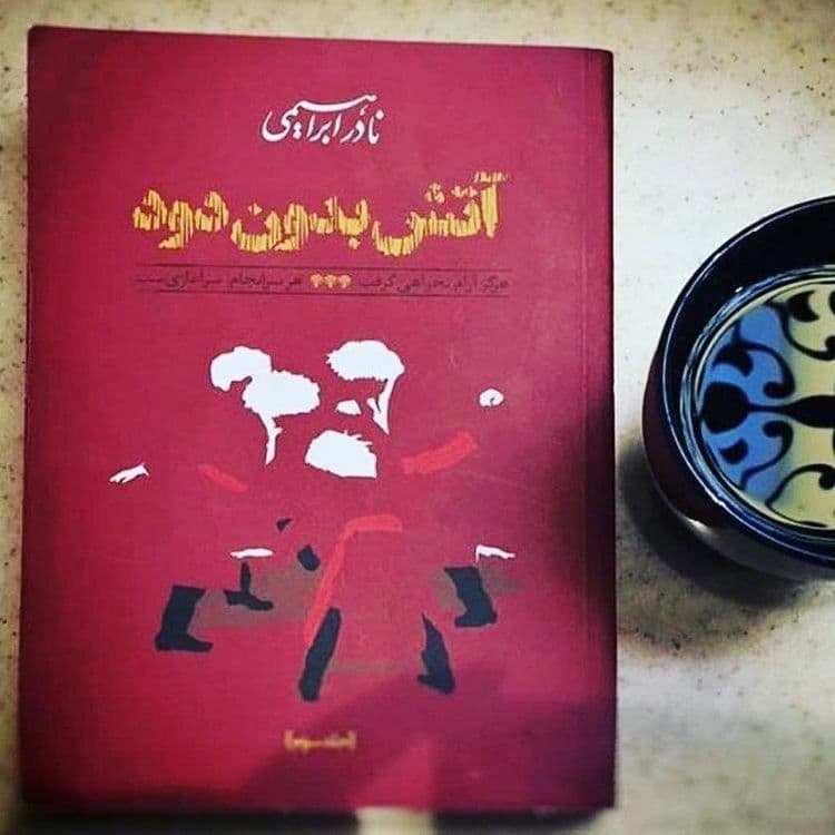 دو خط کتاب/ در زمانِ ما خنده ارزان نیست. خنده از ته دل!