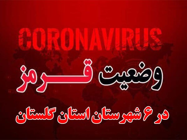 تغییر رنگ بندی کرونا در استان گلستان؛ وضعیت ۶ شهرستان قرمز شد
