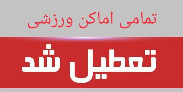 اماکن ورزشی قم تعطیل شد