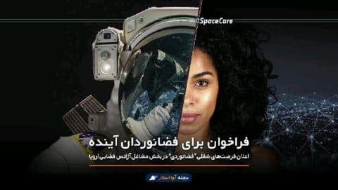 فراخوان برای فضانوردان آینده