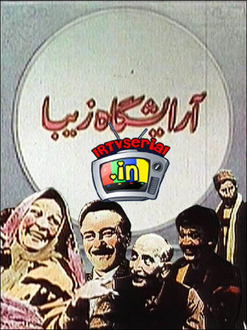 تیتراژ قدیمی و خاطره انگیز سریال "آرایشگاه زیبا"