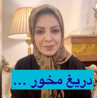 "دریغ مخور "؛ با توضیح دکتر سوگل مشایخی