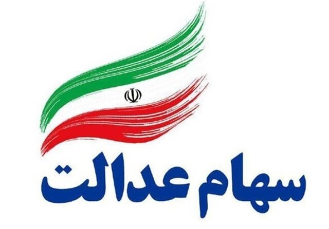 سرنوشت جدید در انتظار سهام عدالتیها