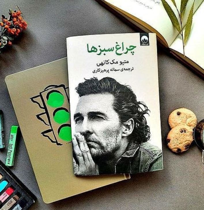 یک کتاب خوب/ چراغ سبزها