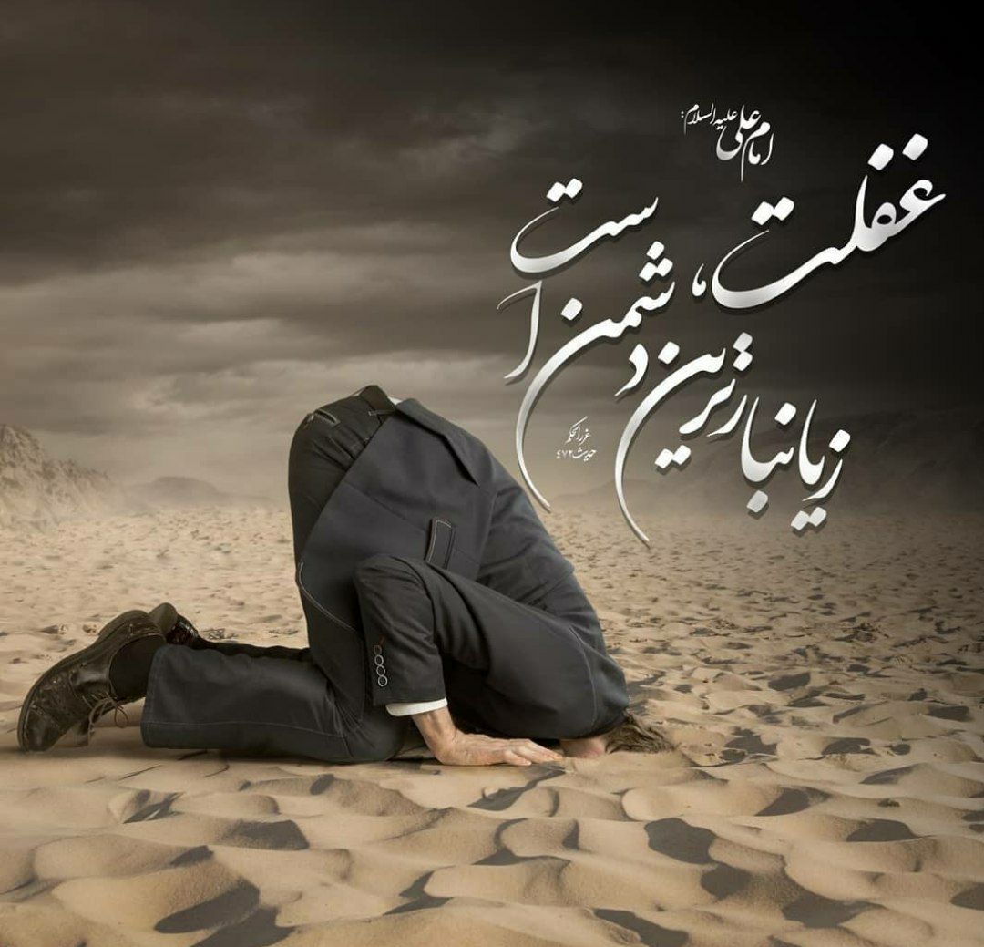طرح/ غفلت زیانبارترین دشمن است