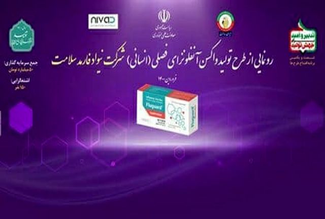 واکسن آنفلوانزای انسانی در البرز به بهرهبرداری رسید
