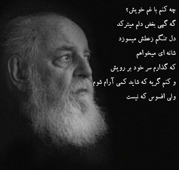 شاعرانه/ "چه کنم با غم خویش؟" از هوشنگ ابتهاج