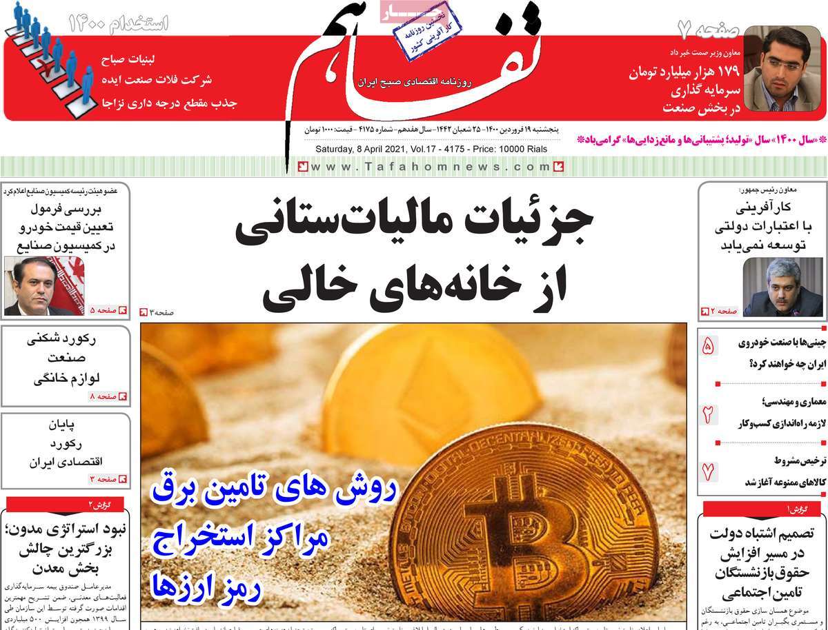 صفحه اول روزنامه  تفاهم