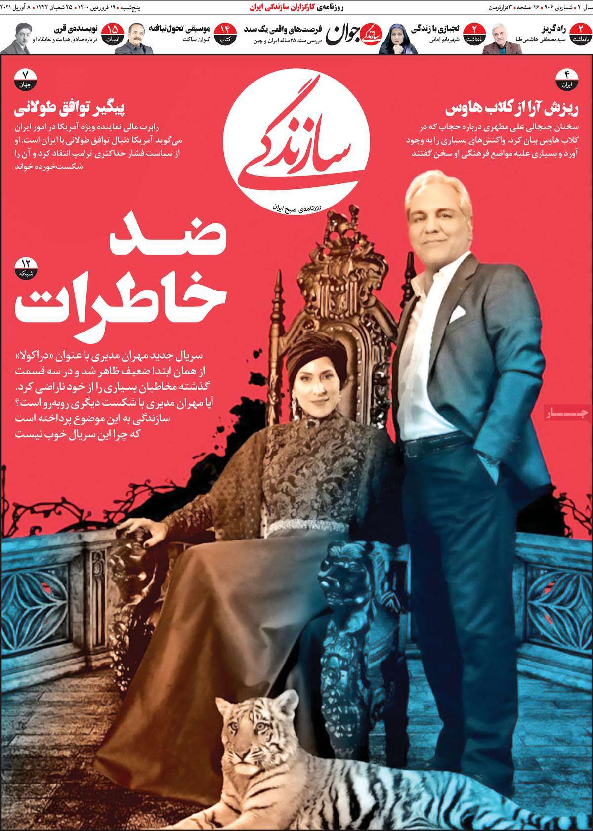 صفحه اول روزنامه  سازندگی