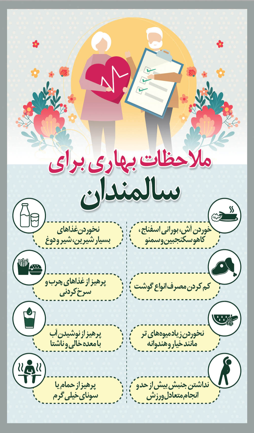 ملاحظات بهاری برای سالمندان