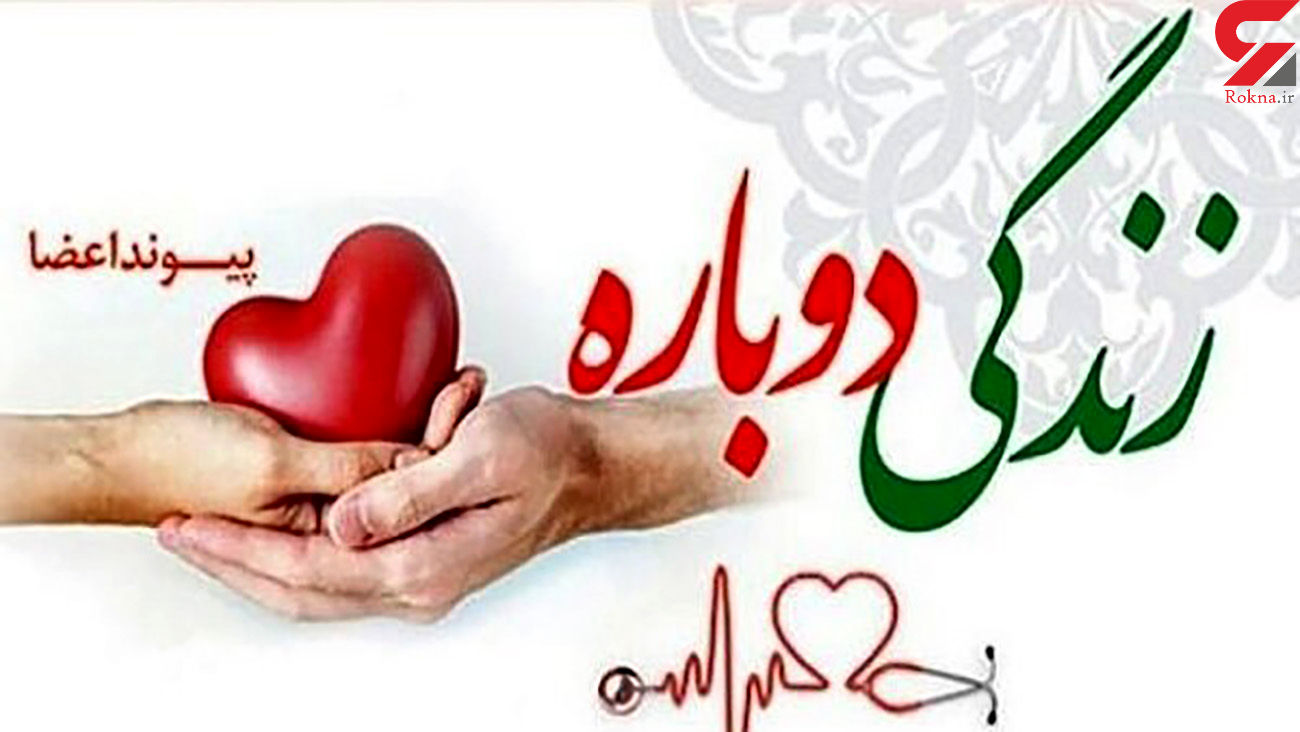اهدای عضو شهروند ۳۰ ساله ماسالی به یک بیمار زندگی بخشید