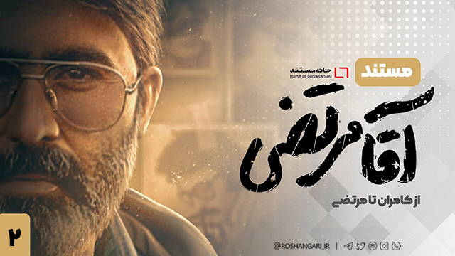 پاسخ خانه مستند انقلاب اسلامی به معترضان «آقا مرتضی»