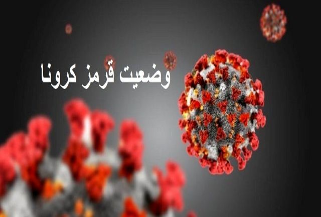 اعمال 10 روز محدودیت در شهرهای قرمز
