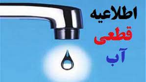قطع آب در مرودشت به مدت ۴۸ساعت
