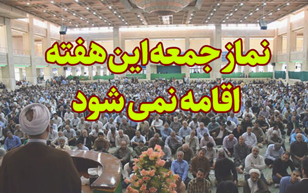 لغو نماز جمعه در همه شهرهای کهگیلویه و بویراحمد