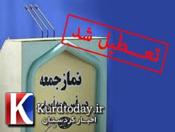 نماز جمعه در استان کردستان برگزار نمیشود