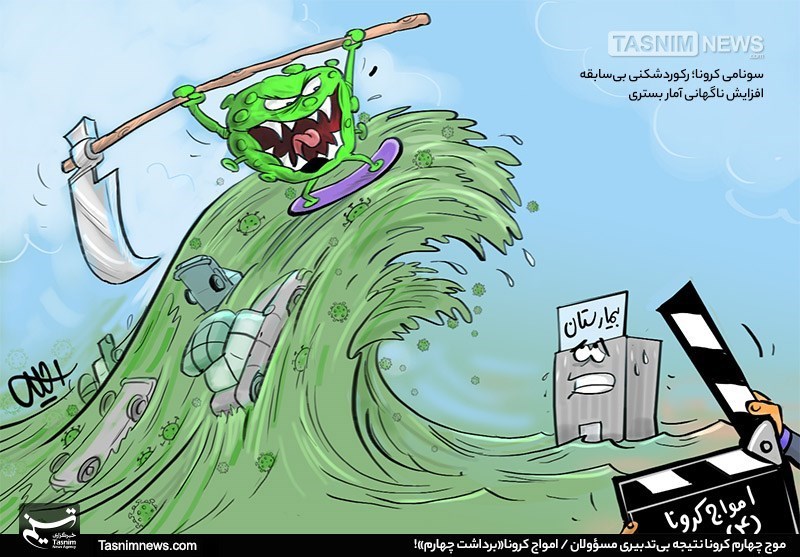 کاریکاتور/ امواج کرونا«برداشت چهارم»! 