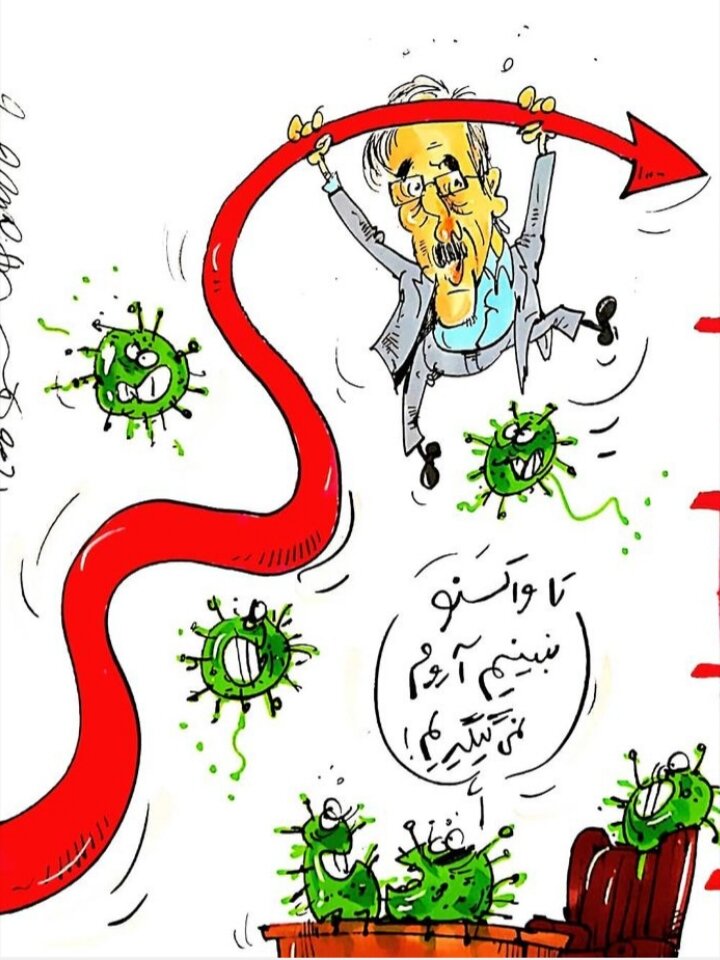 کاریکاتور/ تا واکسن رو نبینیم آروم نمیگیگیریم!