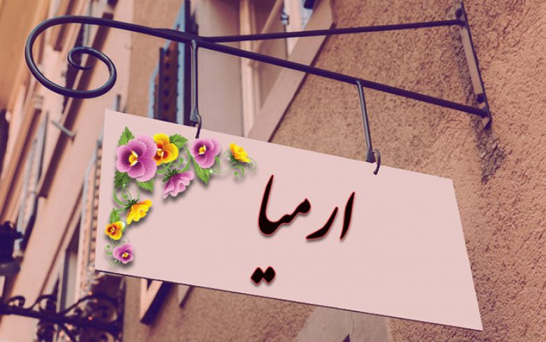 انتخاب اسم؛ معنی اسم «ارمیا» چیست؟