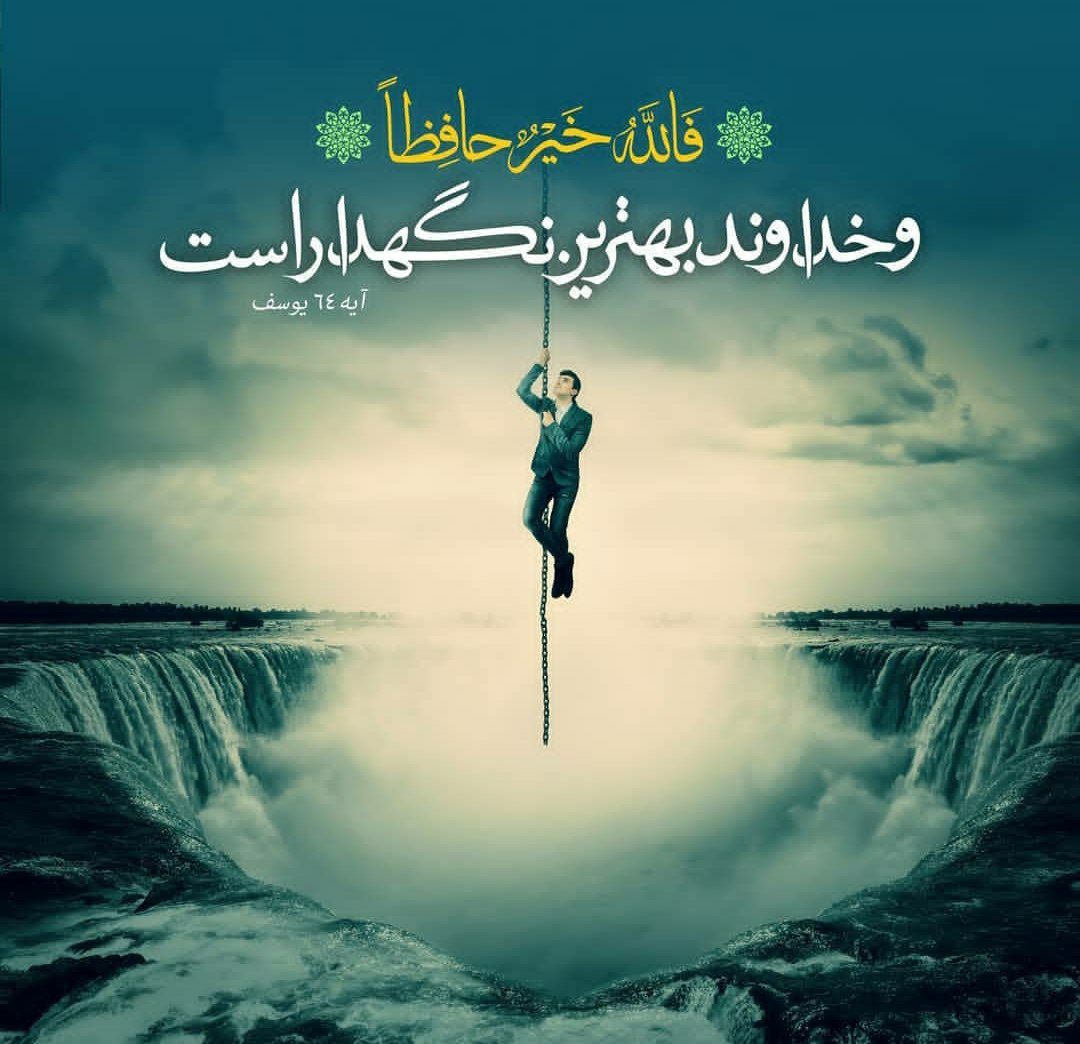 طرح/ خداوند بهترین نگهدار است