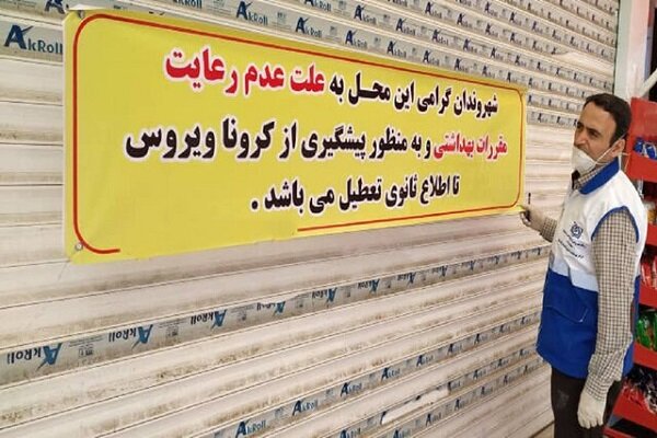 ۲۸۰ واحد صنفی در اصفهان پلمب شد؛ افزایش مراسم عروسی در مراکز بی‌نام