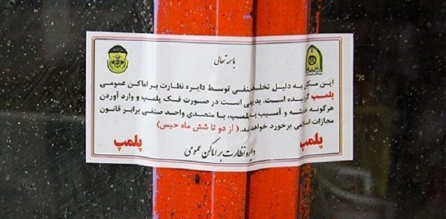 تعدادی از تالارها و سالنهای پذیرایی پیرانشهر پلمب شدند