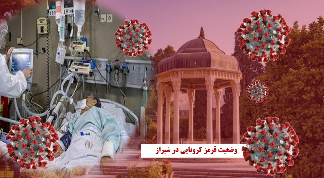 سایه سیاه کرونا بر ۲۸ شهرستان فارس