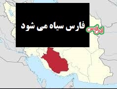 فارس سیاه میشود