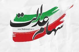 همه چیز درباره وام سهام عدالت
