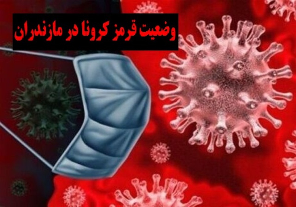 اعلام وضعیت اضطرار و بحرانی کرونا در آمل