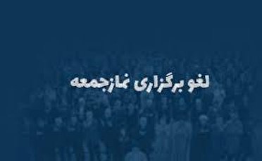 لغو نماز جمعه در ۳۲ پایگاه کرمان