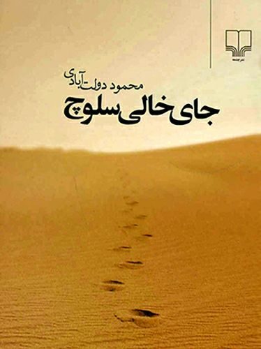 هنر دولت آبادی در "جای خالی سلوچ"