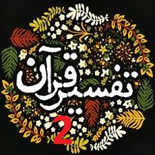 تفسیر مجازی در بقاع و اماکن متبرکه زنجان برگزار می‌شود