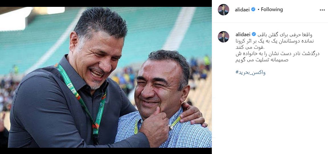 واکنش علی دایی به درگذشت نادر دست‌نشان