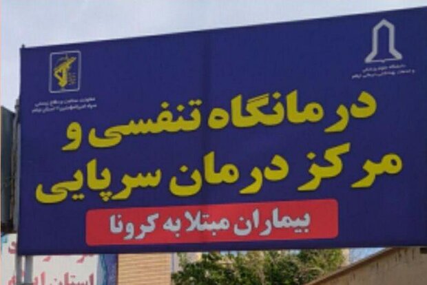 مرکز درمان سرپایی بیماران کرونایی در ایلام افتتاح شد