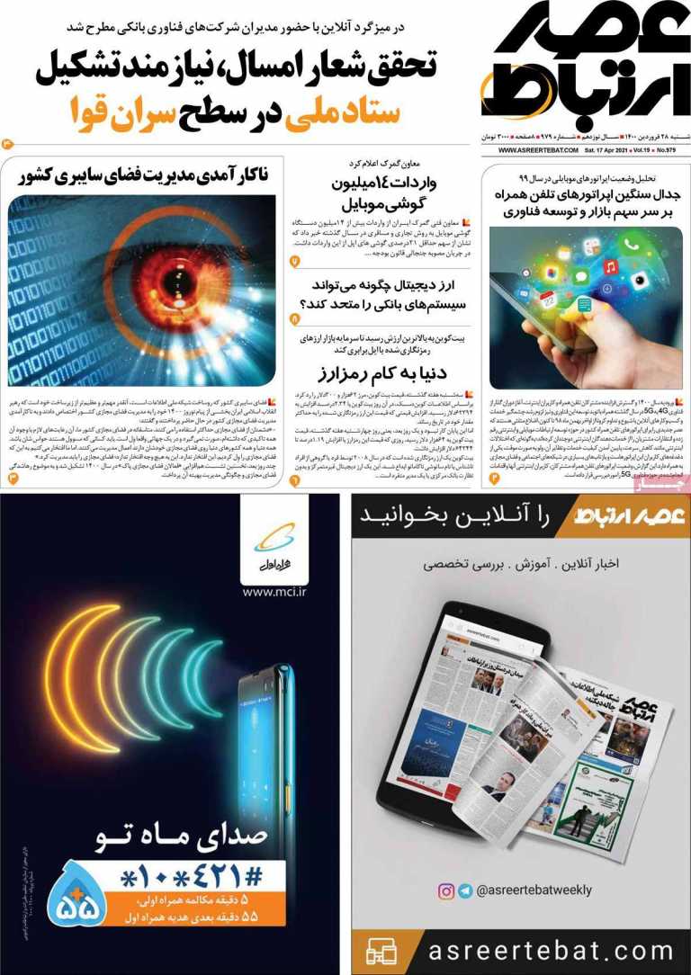 صفحه اول هفته نامه عصر ارتباط