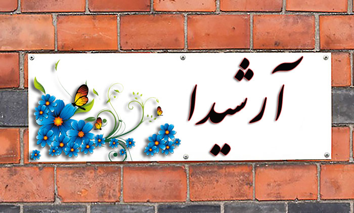 انتخاب اسم؛ معنی اسم «آرشیدا» چیست؟