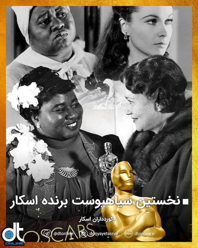 نخستین سیاهپوست برنده جایزه اسکار