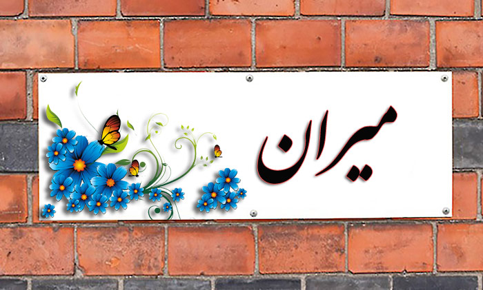 انتخاب اسم؛ معنی اسم «میران» چیست؟