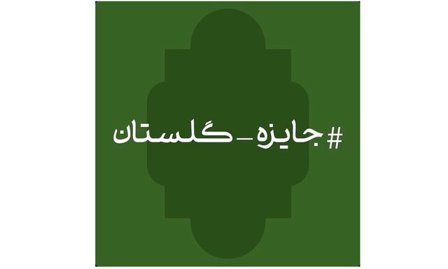 خواهش زائری برای روز سعدی و یک مسابقه
