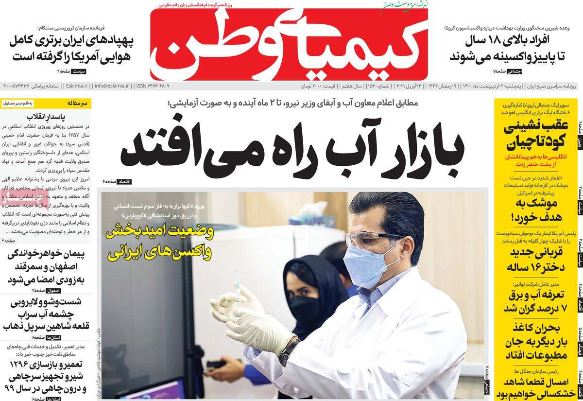 صفحه اول روزنامه کیمیای وطن