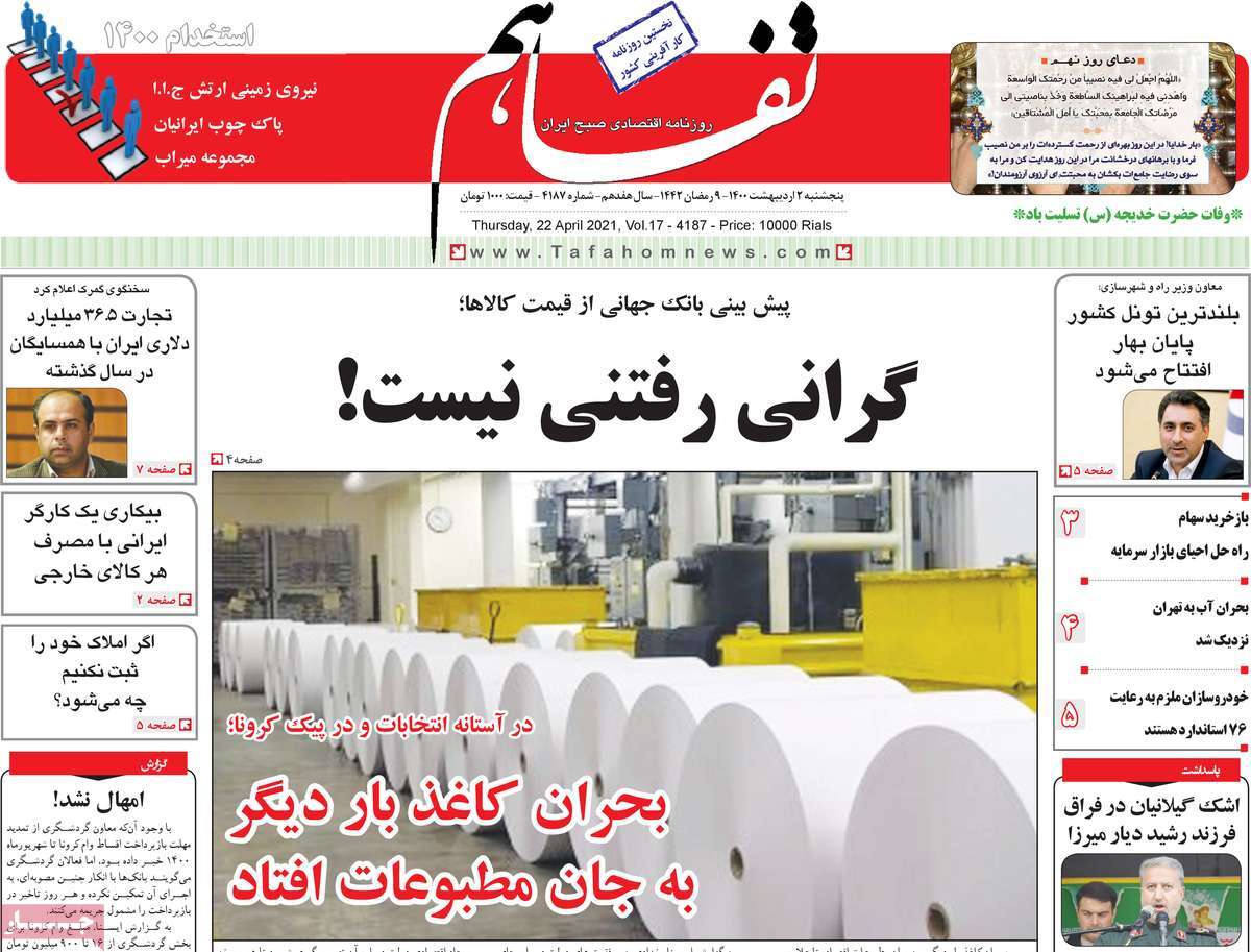صفحه اول روزنامه  تفاهم