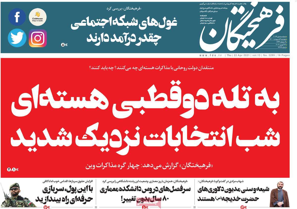 صفحه اول روزنامه  فرهیختگان