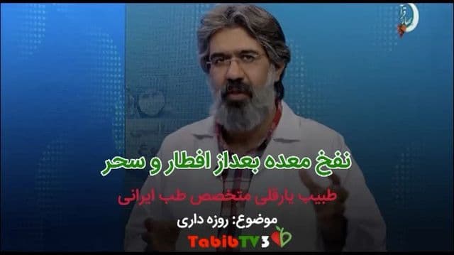 علت نفخ معده بعد از افطار و سحر