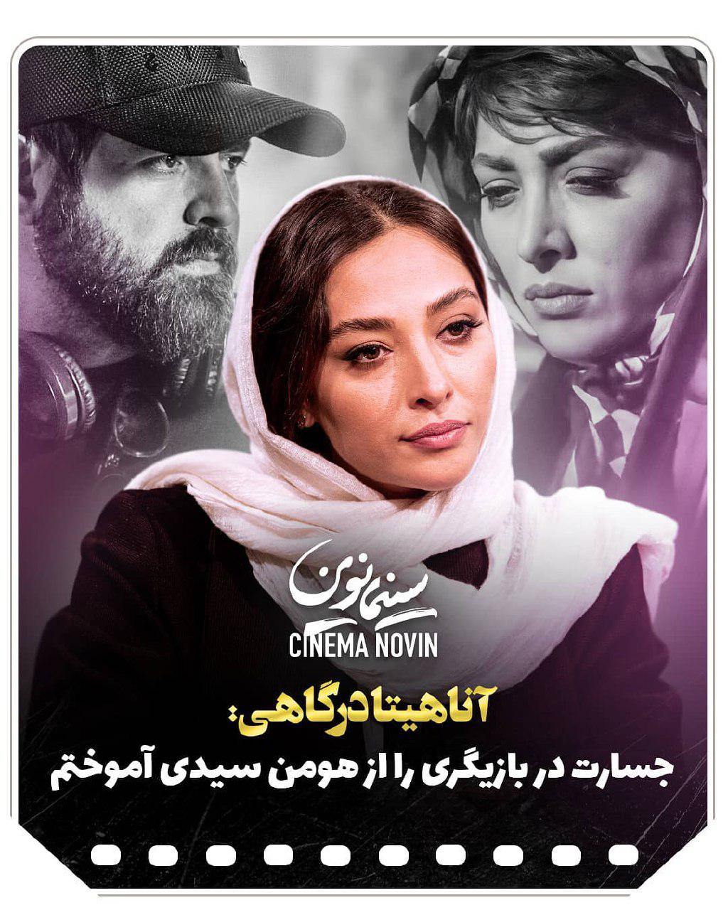 آناهیتا درگاهی: جسارت در بازیگری را از هومن سیدی آموختم