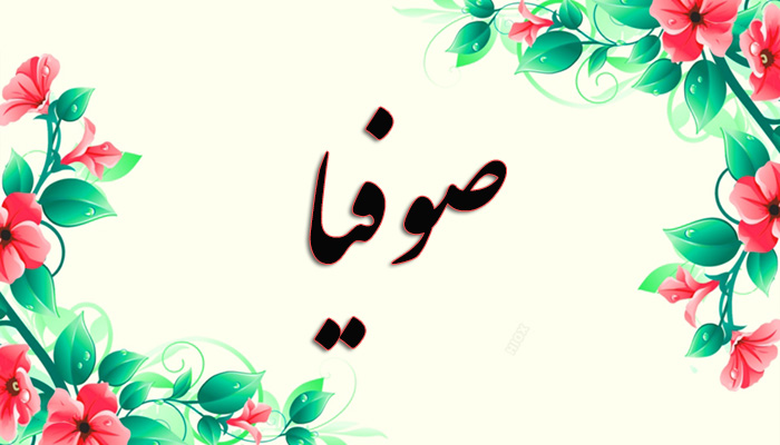 انتخاب اسم؛ معنی اسم «صوفیا» چیست؟