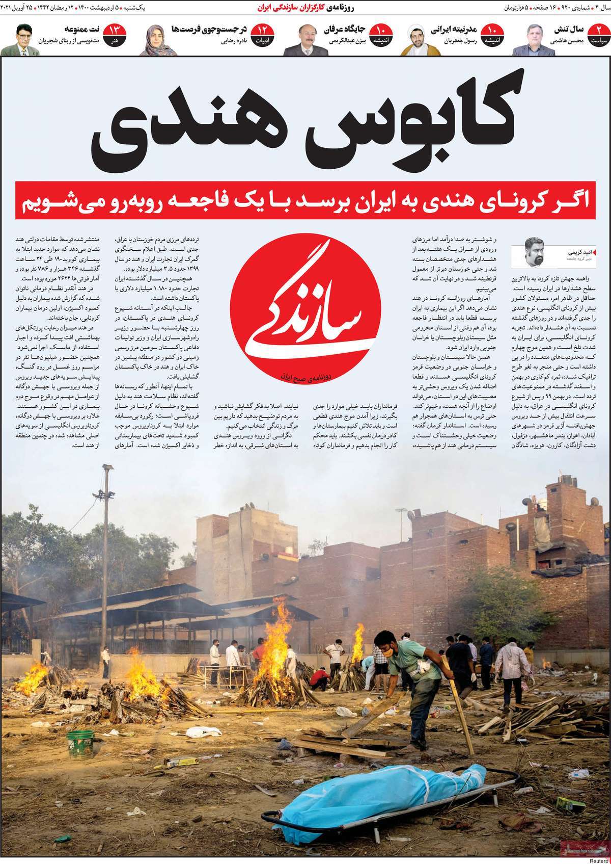 صفحه اول روزنامه  سازندگی